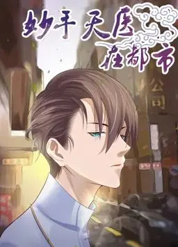 妙手天医在都市动态漫画：都市修真与医术的完美融合