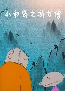 《小和尚之游方僧》：传承智慧与慈悲，开启心灵修行之旅