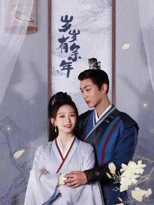 《岁岁有余年》：跨越时空的爱恋，隽永动人的情感诗篇