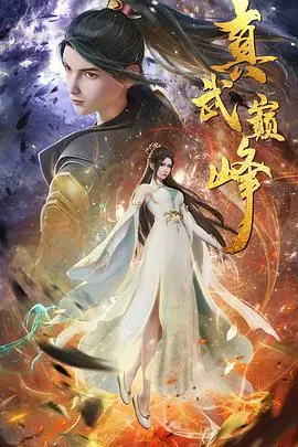 《真武巅峰》：热血修真，逆天改命的传奇史诗