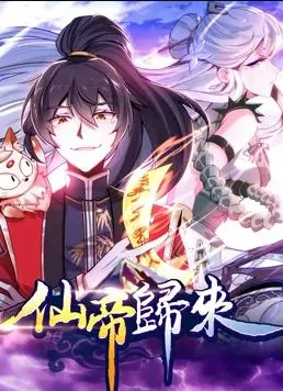 仙帝归来动态漫画第1季：热血修仙，王者荣耀之路