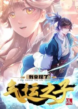 《我拿捏了气运之子动态漫画第1季》：逆袭与冒险的玄幻之旅