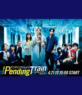 穿越时空的爱情：解密《Pending Train-8点23分，明天和你》