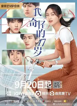 《我奇怪的17岁³》：青春迷雾下的成长与蜕变