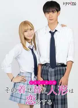 《更衣人偶坠入爱河真人版》：纯爱与匠心交织的浪漫物语