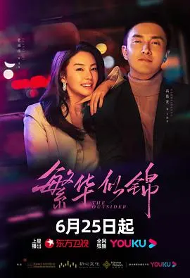 《繁华似锦》：都市女性的璀璨人生，情感纠葛与成长