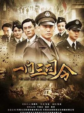 《一门三司令》：峥嵘岁月，一家三将谱写时代传奇