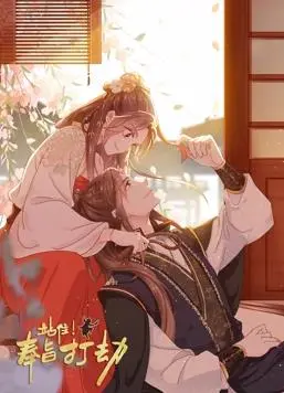 爆笑来袭！《站住！奉旨打劫动态漫画》带你体验欢乐冒险