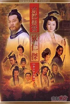 《护国良相狄仁杰之京都疑云》：悬疑探案传奇再现