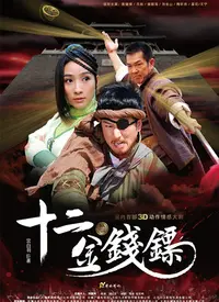 揭秘武侠传奇：《十二金钱镖》中的金钱镖恩怨与英雄之路