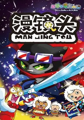 《喜羊羊与灰太狼之漫镜头》影评：爆笑冒险再升级