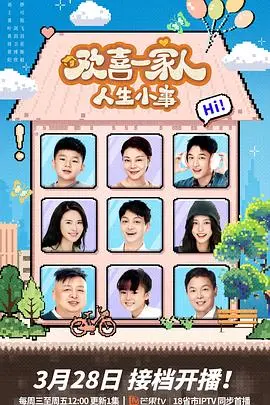 《人生大事》：平凡家庭里的欢喜与感动，笑泪交织的生命诗篇