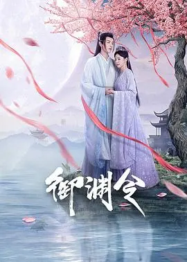 《御渊令》：古风玄幻权谋大戏，宿命与野心的千年对决