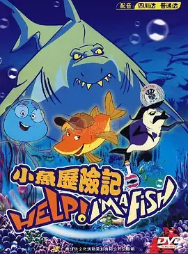 《小鱼历险记》：勇气与友谊的海洋童话，一段治愈心灵的成长之旅
