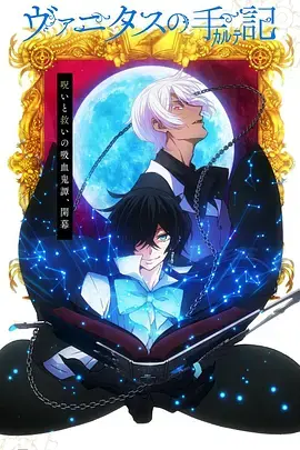 《瓦尼塔斯的笔记》：蒸汽朋克下的吸血鬼宿命与救赎之歌