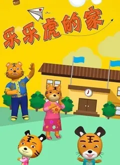 《乐乐虎的家》：温馨治愈，寻找爱与归属的感动之旅