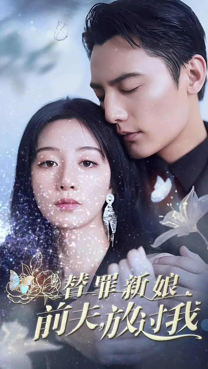 《替罪新娘》：虐恋升级，前夫的复仇与救赎之路