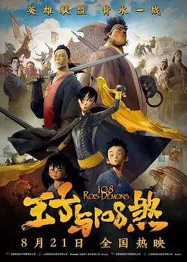 《王子与108煞》：功夫喜剧新演绎，爆笑解压之旅！