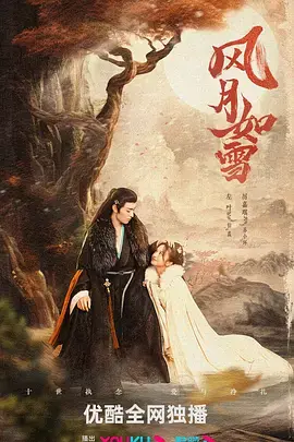 《风月如雪》：唯美爱情与时代悲歌交织，演绎虐心绝恋