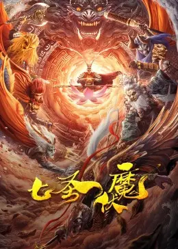 《七圣伏魔》：神话史诗，守护宇宙的勇气与希望