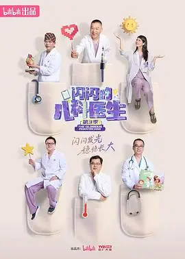《闪闪的儿科医生3》：守护生命之光，治愈童心世界！