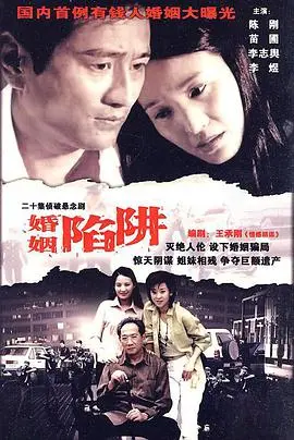 《婚姻陷阱》：揭秘婚姻背后的真相，看女性如何智斗渣男，华丽反击！