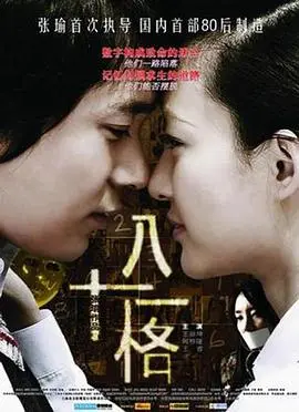 《八十一格》影评：成长、梦想与遗憾交织，青春的棋局你如何落子？