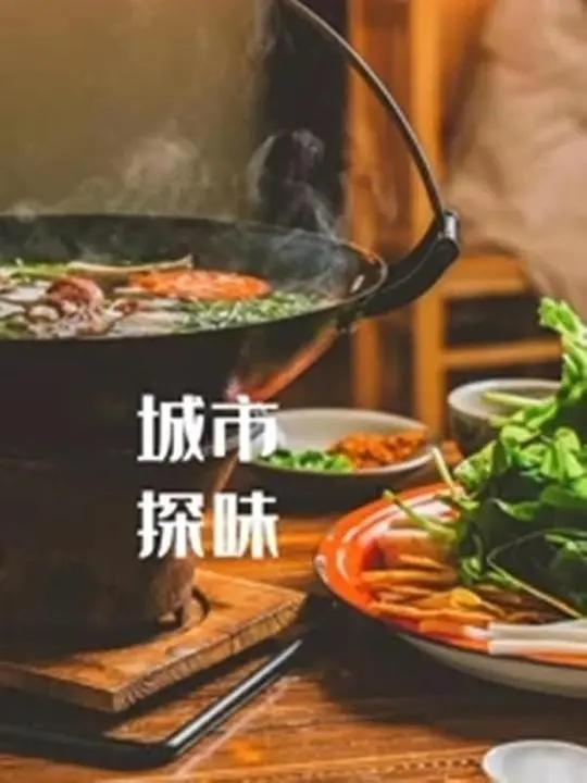 《城市探味》：美食与故事交织，探寻城市角落的独特味道