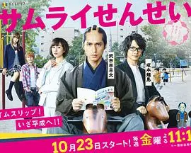 《武士老师》：古装穿越爆笑逆袭，看尊尼颠覆幕府时代，友情与责任的交织！