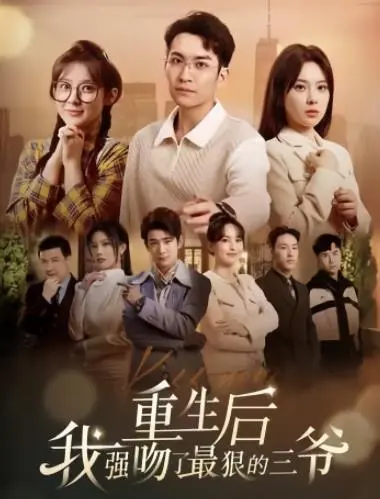 《重生后我强吻了最狠的三爷》：甜宠逆袭，重启人生的爱恋之旅