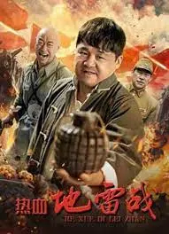 《热血地雷战》：小人物的抗战史诗，热血燃爆，地雷也能炸出英雄梦！