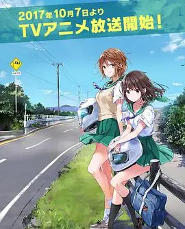 《侧车搭档》：速度与激情？不，是青春与友谊！热血少女的摩托竞速之路！