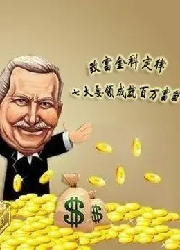 《致富之路》：揭秘财富密码，一部让你欲罢不能的商业战争史诗！