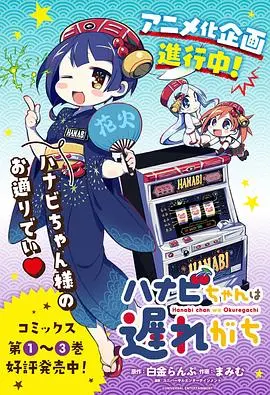 《花火酱总是迟到》影评：一场关于青春、爱情与记忆的甜蜜邂逅，迟到的美好！