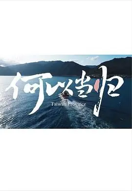 《何以当归》：一场关于救赎与寻找的催泪之旅，找寻最终的归宿！