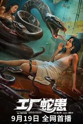 《工厂蛇患》影评：人性的贪婪与自然的报复，胆小者慎入！