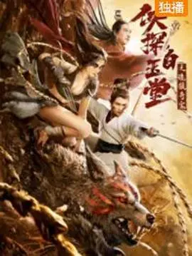 《侠探白玉堂之诡狼奇案》：锦毛鼠智破奇案，悬疑武侠再掀风云！