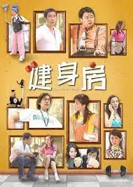 挥洒汗水，燃爆卡路里！电影《健身房》揭秘魔鬼训练下的爆笑人生！