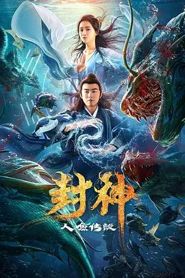 《封神之人鱼传说》：绝美爱情还是宿命阴谋？深度解析人鱼恋歌，揭秘封神宇宙新篇章！