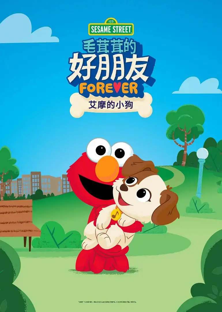 《芝麻街毛茸茸的好朋友：艾摩的小狗》：萌化你心的友谊，狗狗控必看！