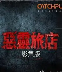 《恶灵旅店》：恐怖升级，迷雾重重！深度解析人性黑暗与生存挣扎的惊悚之旅