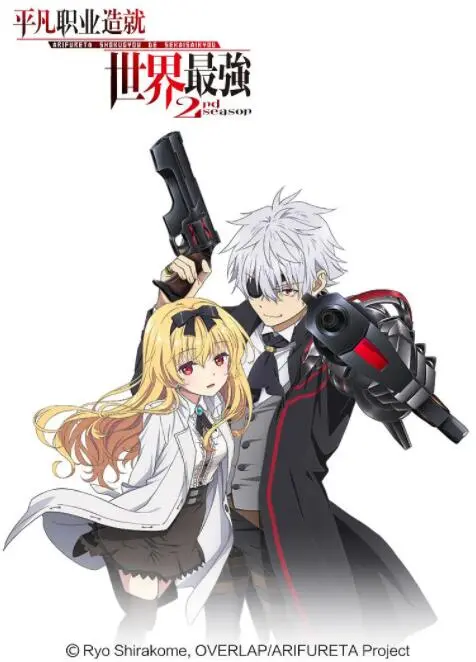 《平凡职业造就世界最强 第二季》：异世界逆袭爽番，爆笑与热血再度升级！