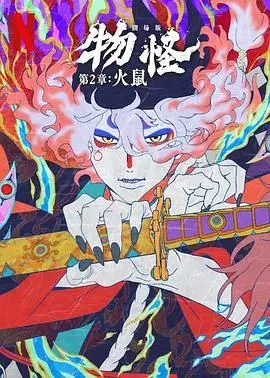 《怪化猫：火鼠》影评：浮世绘风华再现，药郎斩妖除魔，人性之恶更胜妖异！