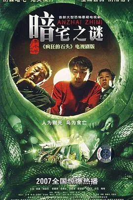 《暗宅之谜》：古宅惊魂，层层揭秘，探寻隐藏在黑暗中的真相与人性挣扎