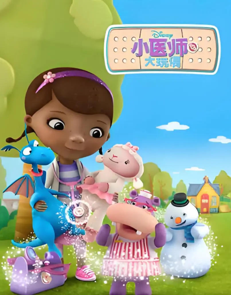 《小医师大玩偶 第二季》：治愈童心，萌力升级！深度解析与观后感