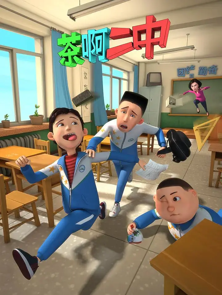 爆笑青春回忆杀！《茶啊二中 第一季》：东北味儿的校园生活，谁还没个沙雕同桌？