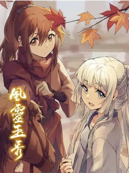 《风灵玉秀》：国漫之光，武侠与百合的完美融合，一场视觉与听觉的盛宴！