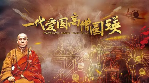 《一代爱国高僧圆瑛》影评：信仰的光辉与家国情怀的动人交响