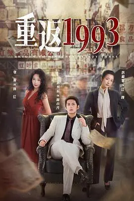 《重返1993》影评：青春的躁动与迷茫，一曲怀旧与成长的交响，回到那懵懂的夏天