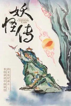 《妖怪传》影评：当东方奇幻遭遇残酷现实，人与妖的羁绊能否打破宿命？